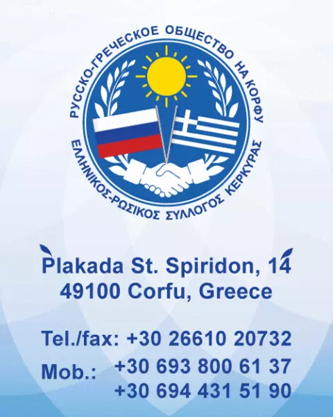 Русско-Греческое общество на Корфу